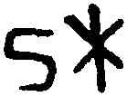 杞,杞伯鼎 ,書法字典
